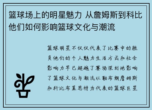 篮球场上的明星魅力 从詹姆斯到科比他们如何影响篮球文化与潮流