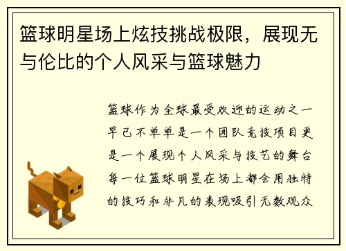 篮球明星场上炫技挑战极限，展现无与伦比的个人风采与篮球魅力