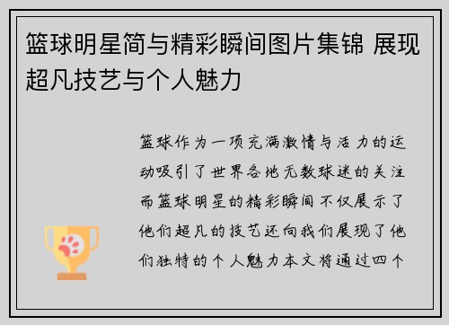 篮球明星简与精彩瞬间图片集锦 展现超凡技艺与个人魅力