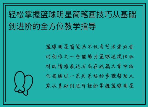 轻松掌握篮球明星简笔画技巧从基础到进阶的全方位教学指导