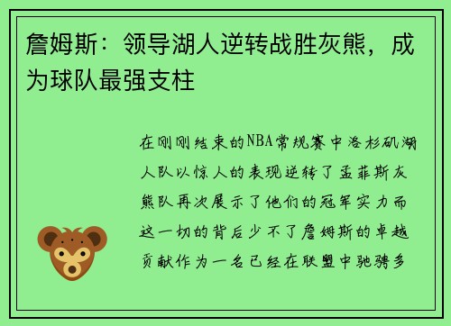 詹姆斯：领导湖人逆转战胜灰熊，成为球队最强支柱