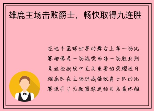 雄鹿主场击败爵士，畅快取得九连胜