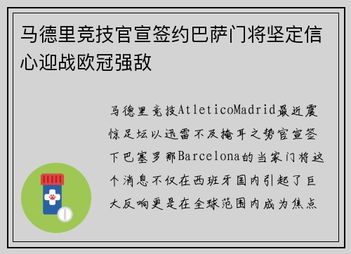 马德里竞技官宣签约巴萨门将坚定信心迎战欧冠强敌