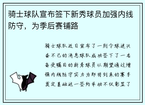骑士球队宣布签下新秀球员加强内线防守，为季后赛铺路