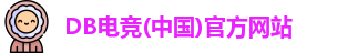 DB电竞